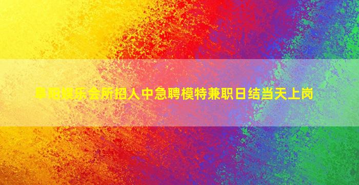 鹤岗夜总会招聘